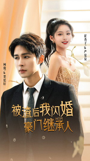 被渣后我闪婚了豪门继承人(96集) 被渣后我闪婚了豪门继承人(96集)上热门短剧