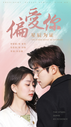 偏爱你星辰为证(99集) 偏爱你星辰为证(99集)高清无码免费看