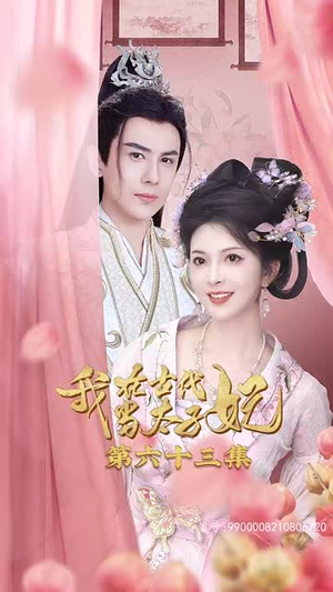 我在古代当太子妃(70集) 我在古代当太子妃(70集)短剧热门合集
