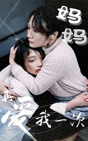 妈妈再爱我一次(70集) 妈妈再爱我一次(70集)短剧全集免费