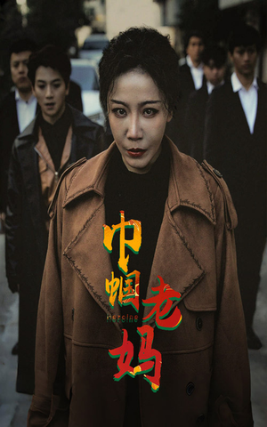 巾帼老妈(87集) 巾帼老妈(87集)精彩短剧随心推