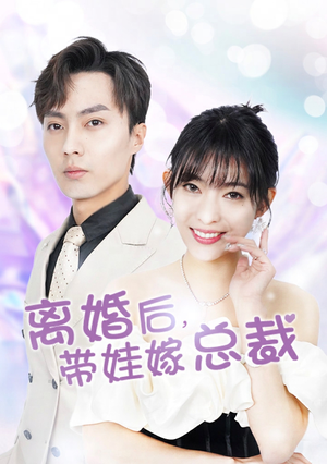 离婚后,带娃嫁总裁(87集) 离婚后,带娃嫁总裁(87集)最热短剧推荐