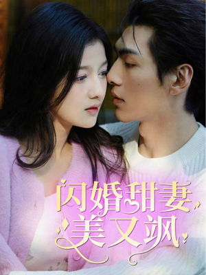 闪婚甜妻美又飒(97集) 闪婚甜妻美又飒(97集)一起追短剧