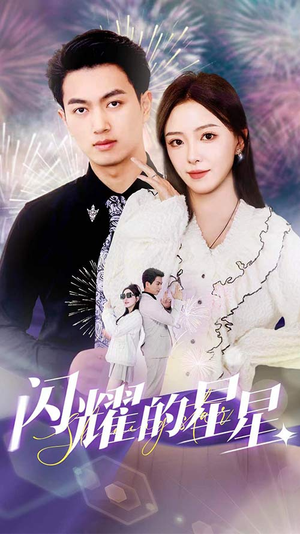 闪耀的星星$盛总你找错白月光了(89集) 闪耀的星星$盛总你找错白月光了(89集)第32集