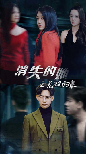 消失的她之无双归来(79集) 消失的她之无双归来(79集)短剧精彩不断