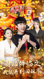 财神降临之我能看到回报率(94集) 财神降临之我能看到回报率(94集)最火短剧推荐