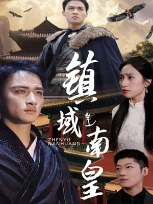 镇域南皇（97集）短剧解说热门