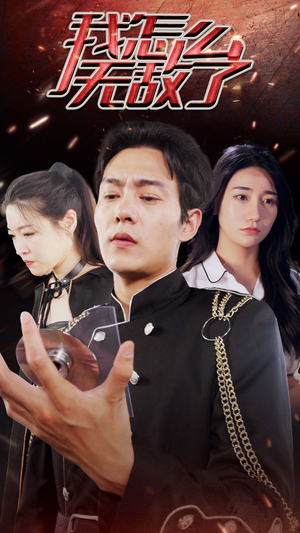 我怎么无敌了(79集) 我怎么无敌了(79集)超好看古装短剧