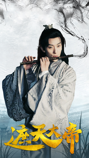 遮天大帝(93集) 遮天大帝(93集)在线播放