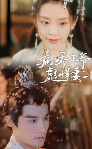 病娇王爷彪悍妻(100集) 病娇王爷彪悍妻(100集)在哪里看