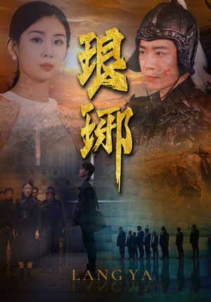 琅琊(94集) 琅琊(94集)精彩短剧又来了