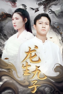 龙生九子（70集）热门短剧排行榜
