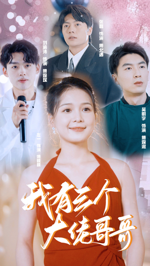 我有三个大佬哥哥(82集) 我有三个大佬哥哥(82集)经典回顾免费看