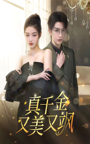 真千金又美又飒(100集) 真千金又美又飒(100集)看到了大结局