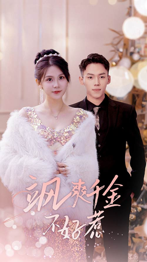 实习夫人马甲藏不住了(89集) 实习夫人马甲藏不住了(89集)第二季