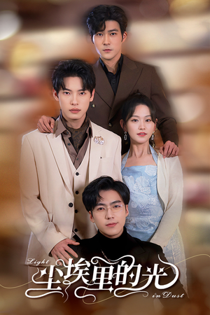 尘埃里的光(96集) 尘埃里的光(96集)精彩短剧又来了