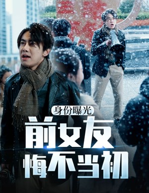 身份曝光前女友悔不当初（94集）精彩热门短剧
