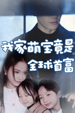 我家萌宝竟是全球首富（67集）看到大结局