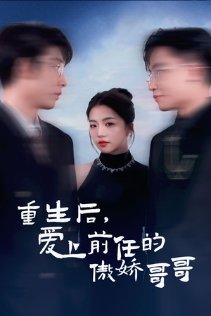 重生后爱上前任的傲娇哥哥(81集) 重生后爱上前任的傲娇哥哥(81集)爆火短剧抢先看