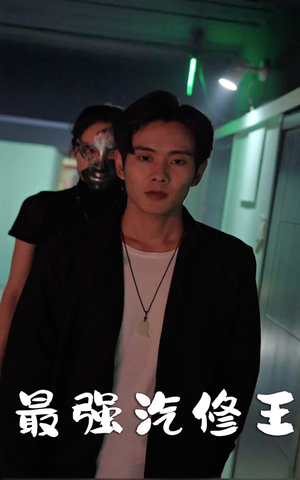 最强汽修王(80集) 最强汽修王(80集)百万短剧抢先看