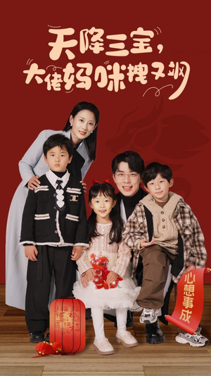 天降三宝,大佬妈咪拽又飒(93集) 天降三宝,大佬妈咪拽又飒(93集)火热短剧抢先看