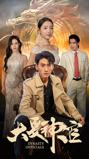 大夏神官(80集) 大夏神官(80集)最近很火的短剧