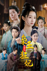 枭王狂妃(91集) 枭王狂妃(91集)好看的短剧来了