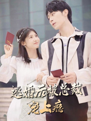 逃婚后被总裁宠上瘾(77集) 逃婚后被总裁宠上瘾(77集)推荐好短剧