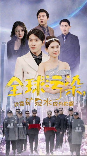 全球污染，我靠矿泉水成为首富（100集）短剧推荐上热门