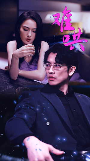 难哄$千金别惹火(99集) 难哄$千金别惹火(99集)每日短剧追不停