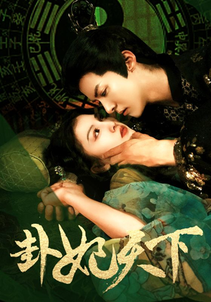 卦妃天下(96集) 卦妃天下(96集)热门短剧在线看