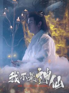 我不是神仙（81集）短剧在哪个平台