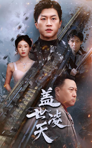 盖世凌天（95集）在线观看全集