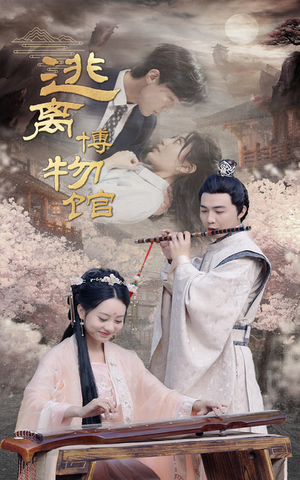 逃离博物馆(84集) 逃离博物馆(84集)短剧追不停