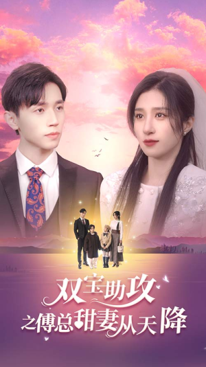 双宝助攻之傅总甜妻从天降（89集）热门短剧又来了