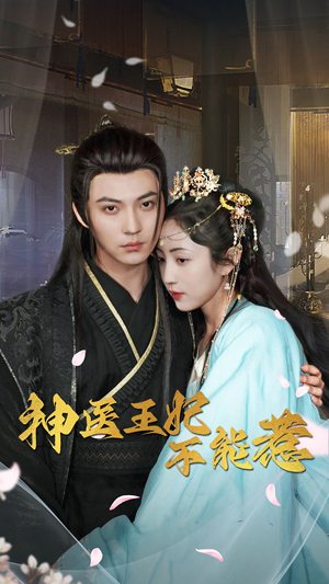 神医王妃不能惹(99集) 神医王妃不能惹(99集)短剧抢先看全集