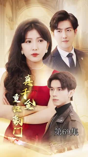 真千金重归豪门（82集）全剧看到大结局