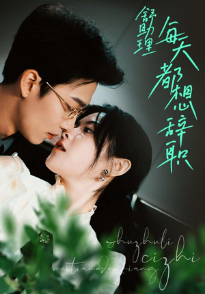 舒助理每天都想辞职(103集) 舒助理每天都想辞职(103集)热门短剧追到爽