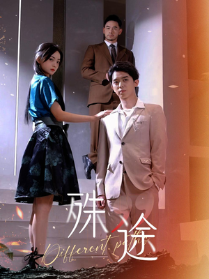 殊途$演员的使命(87集) 殊途$演员的使命(87集)直接看到大结局