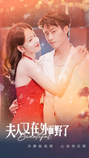 夫人又在外面野了(100集) 夫人又在外面野了(100集)演员表