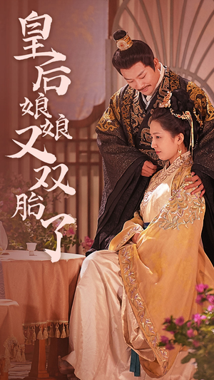 皇后娘娘又双胎了(89集) 皇后娘娘又双胎了(89集)看到大结局
