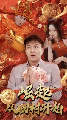 崛起从回村开始(52集) 崛起从回村开始(52集)今日最火短剧