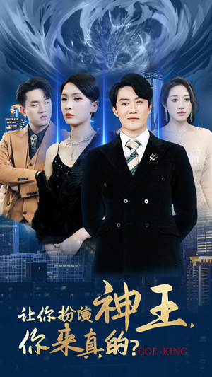 让你扮演神王,你来真的?(92集) 让你扮演神王,你来真的?(92集)免费观看