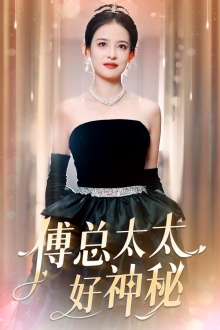 傅总太太好神秘(67集) 傅总太太好神秘(67集)百度在线观看