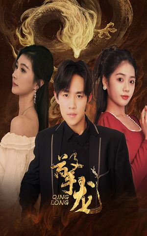 擎龙(94集) 擎龙(94集)在线免费观看