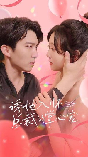 诱她入怀总裁的掌心宠(74集) 诱她入怀总裁的掌心宠(74集)原创精彩短剧