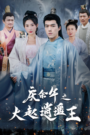 庆余年之大赵逍遥王（88集）精彩短剧后续