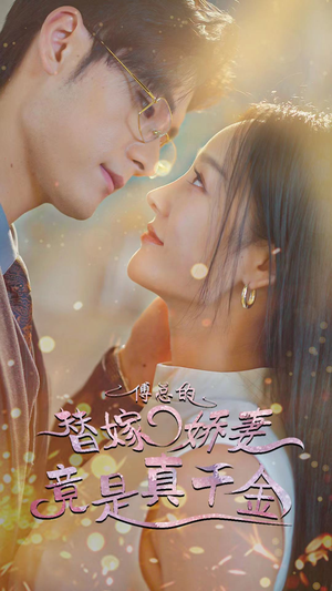 傅总的替嫁娇妻竟是真千金(80集) 傅总的替嫁娇妻竟是真千金(80集)这部短剧太好看