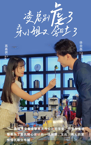 凌总别虐了桑小姐又吐了(102集) 凌总别虐了桑小姐又吐了(102集)真的好看吗