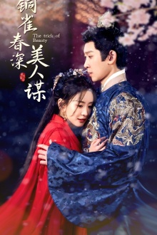 铜雀春深美人谋（73集）短剧